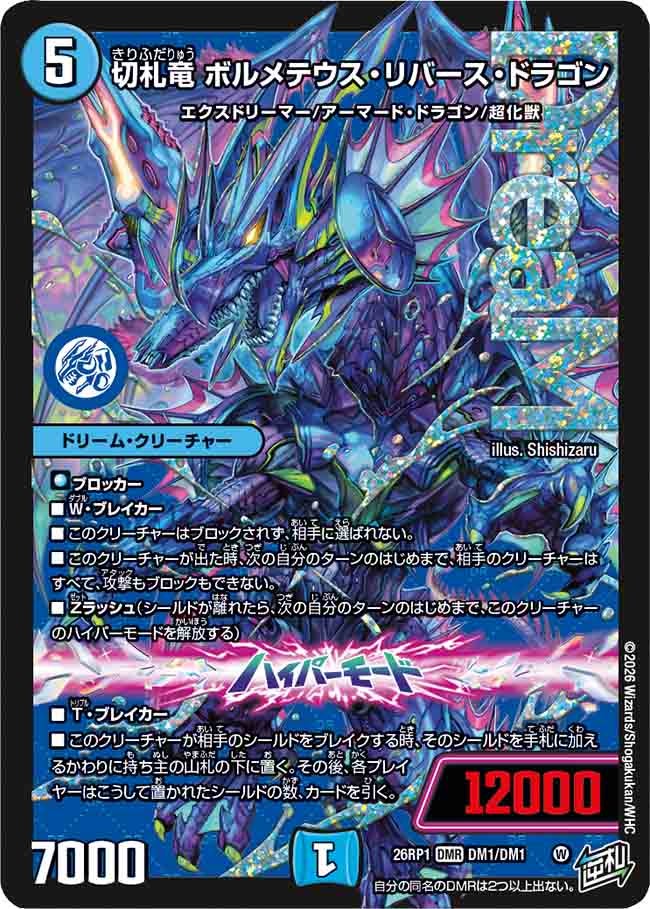 切札竜 ボルメテウス・リバース・ドラゴン(26RP1DM1/DM1)